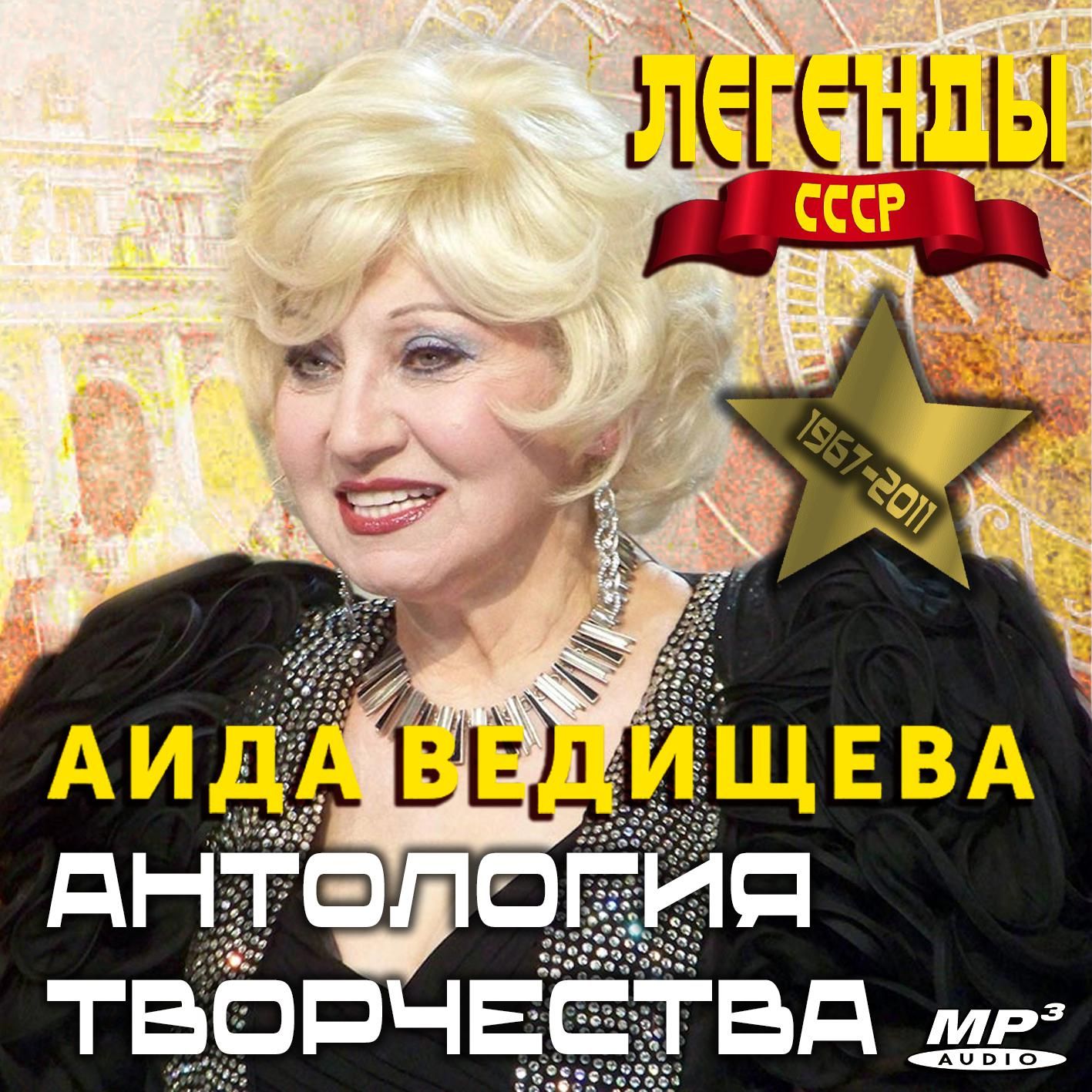 Аида Ведищева - Антология творчества 1967-2011 (Запись на CDR) (MP3)