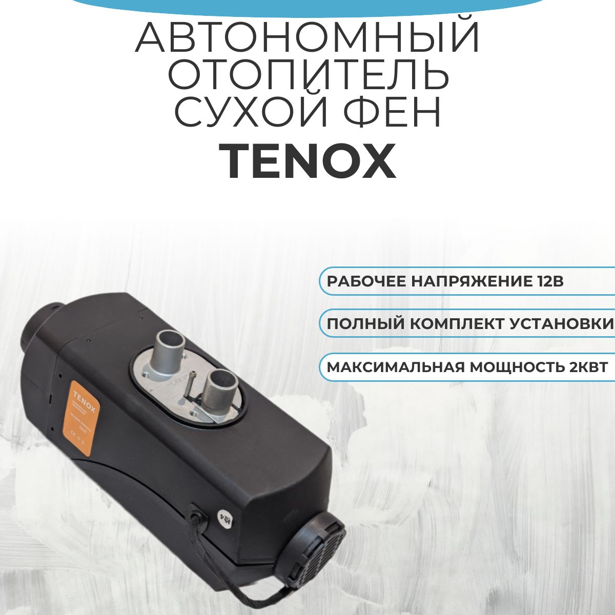 Автономныйотопитель,сухойфенTenox12V2кВт