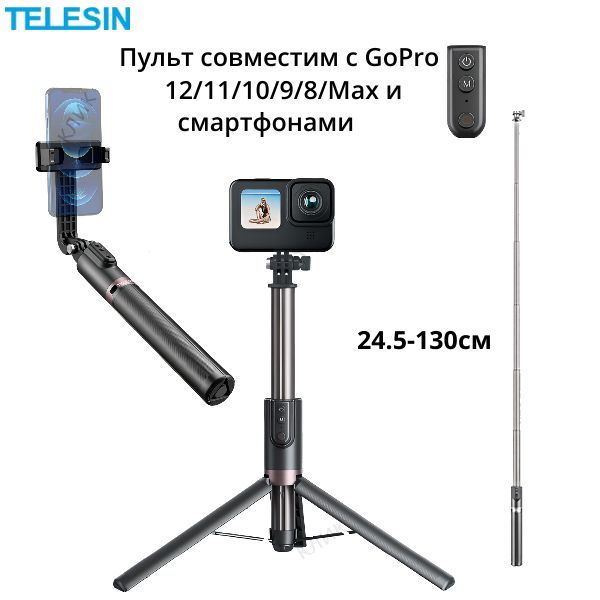 Штатив-селфи-палка 130см TELESIN с пультом совместим c GoPro 13/12/11/10/9/8, Max, телефон