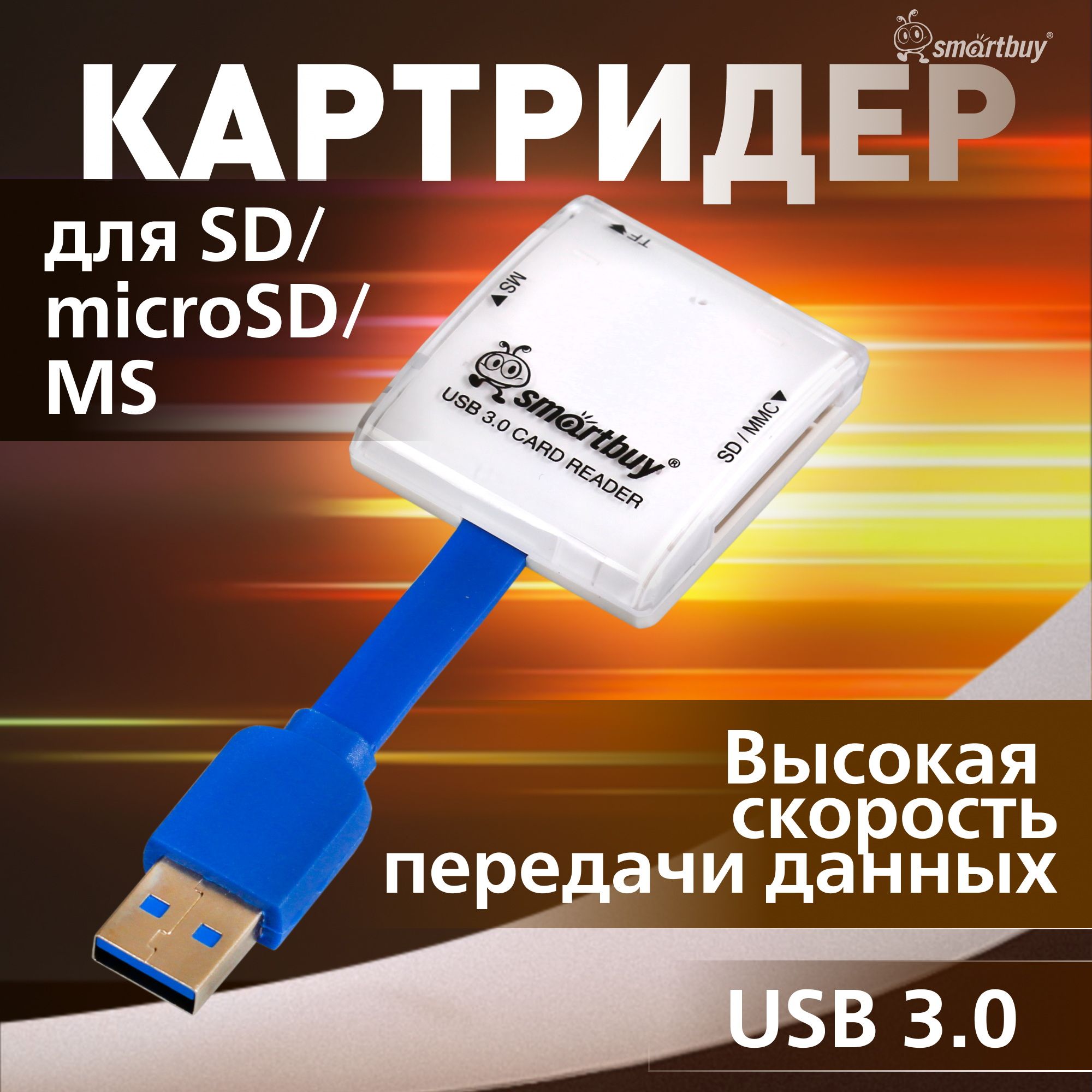 Картридер700Smartbuy,USB3.0SD/microSD/MS,белый