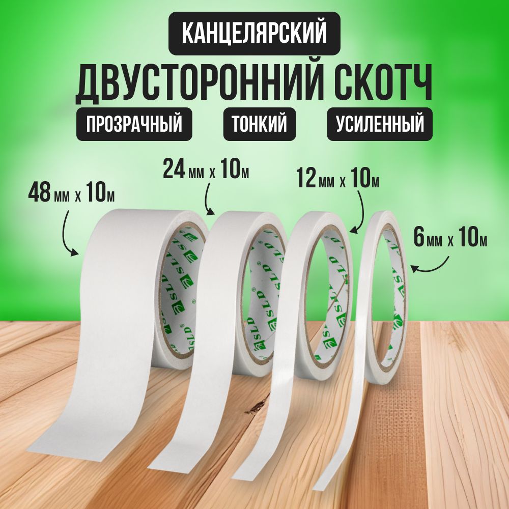 Скотч двухсторонний узкий, бумажная клейкая лента 12мм*10м