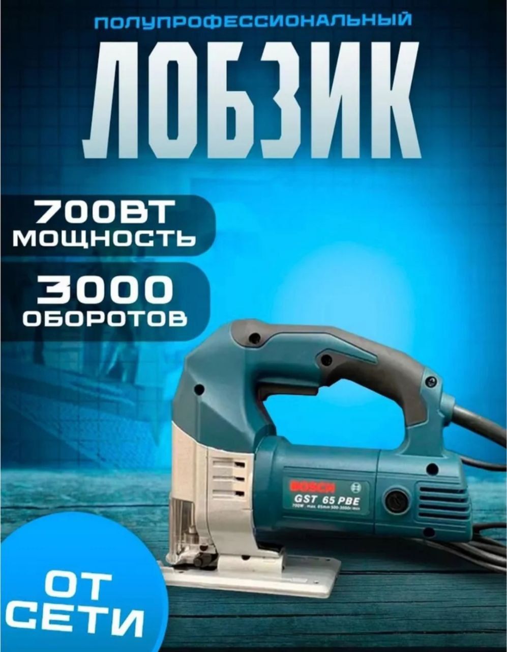 Лобзик электрический сетевой Bosch 700W / Электролобзик Bosch 700 Вт 3000 об/мин