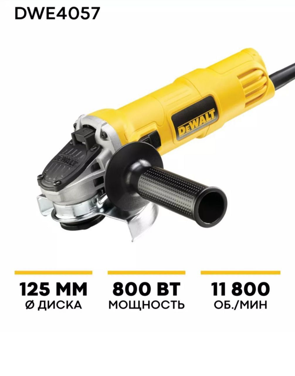 Угловая шлифмашина с регулировкой оборотов (УШМ болгарка) DeWALT, 125 мм DWE4057