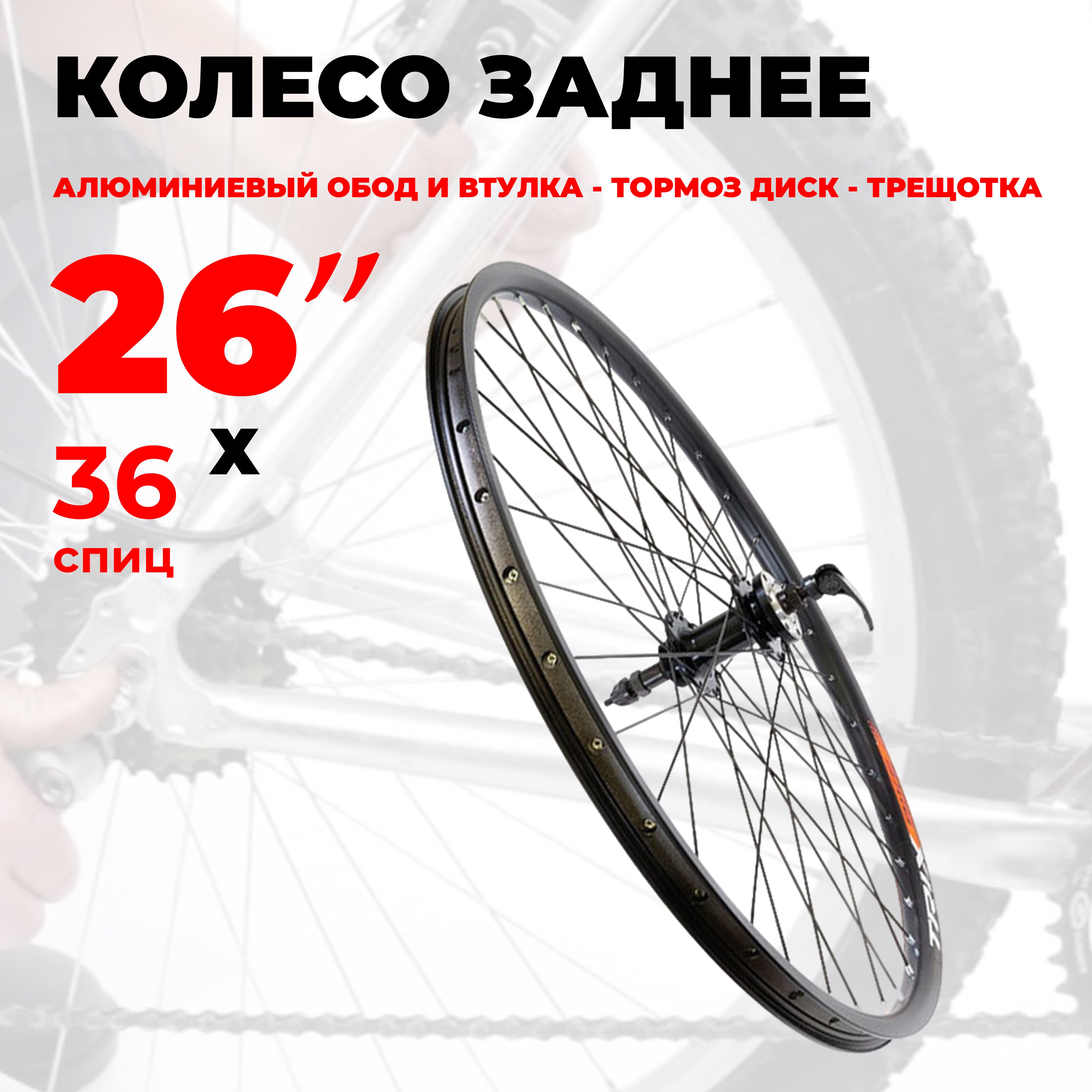 Колесо для велосипеда заднее 26" ( D24-26-black-13045) алюминиевый двойной обод, втулка алюминиевая 36 отверстий, под дисковый тормоз, под трещотку, под эксцентрик