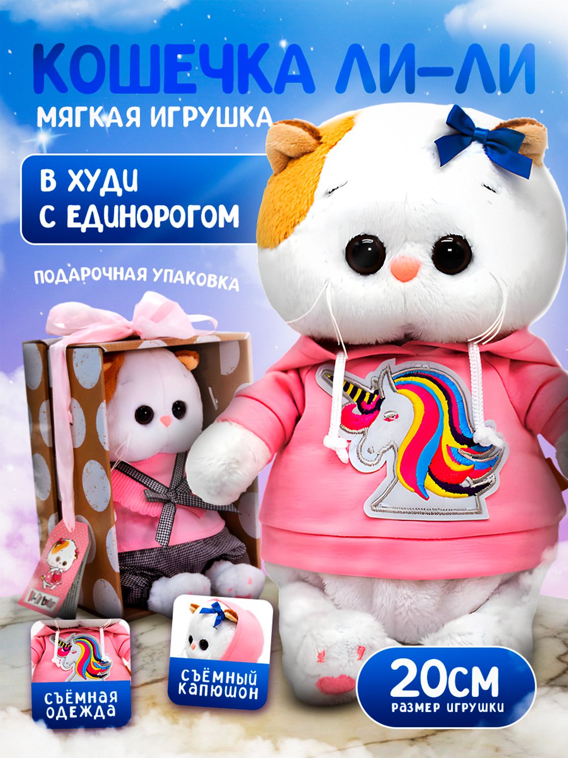 Мягкая игрушка кошка Ли-Ли Baby в худи с единорогом 20 см