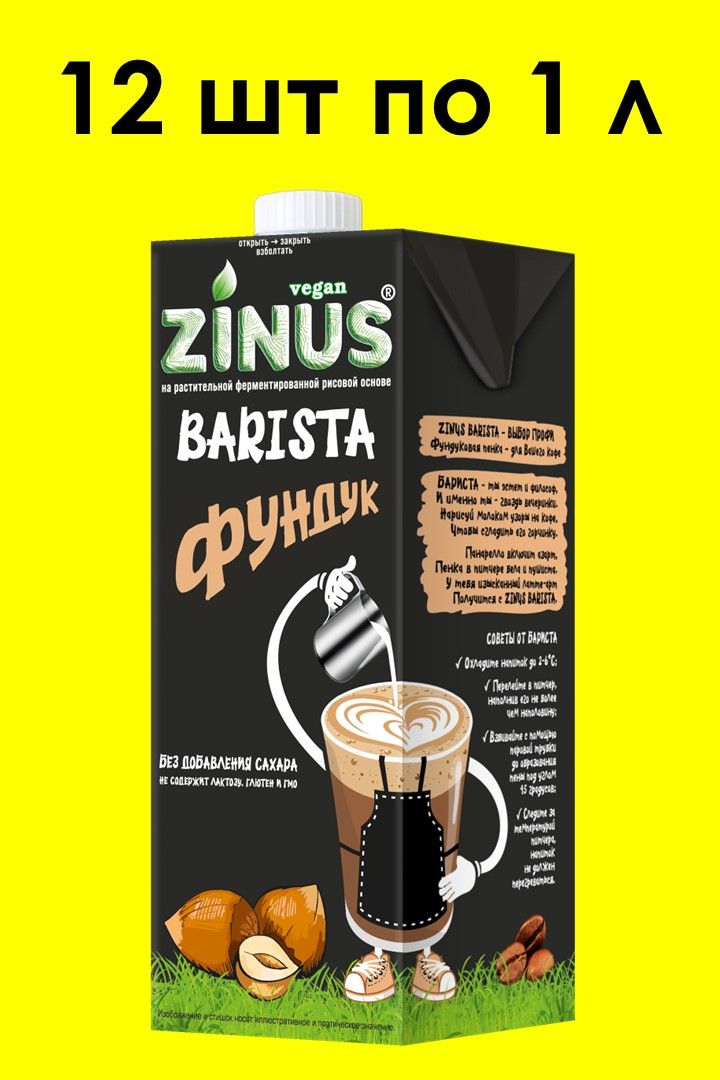 Фундуковое молоко ZINUS BARISTA 1 л х 12 шт