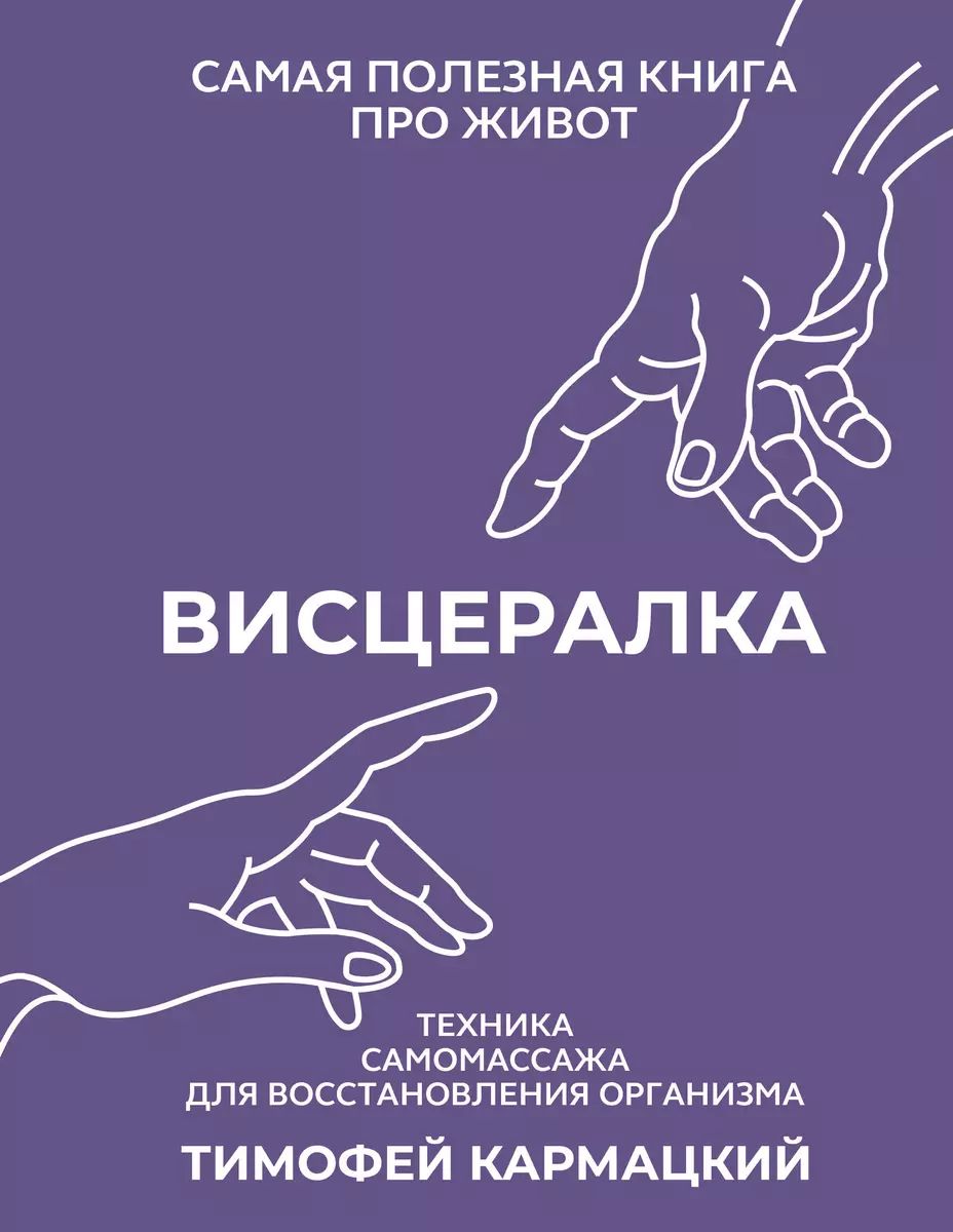 Висцералка.Техникасамомассажадлявосстановленияорганизма.Самаяполезнаякнигапроживот|ТимофейКармацкий