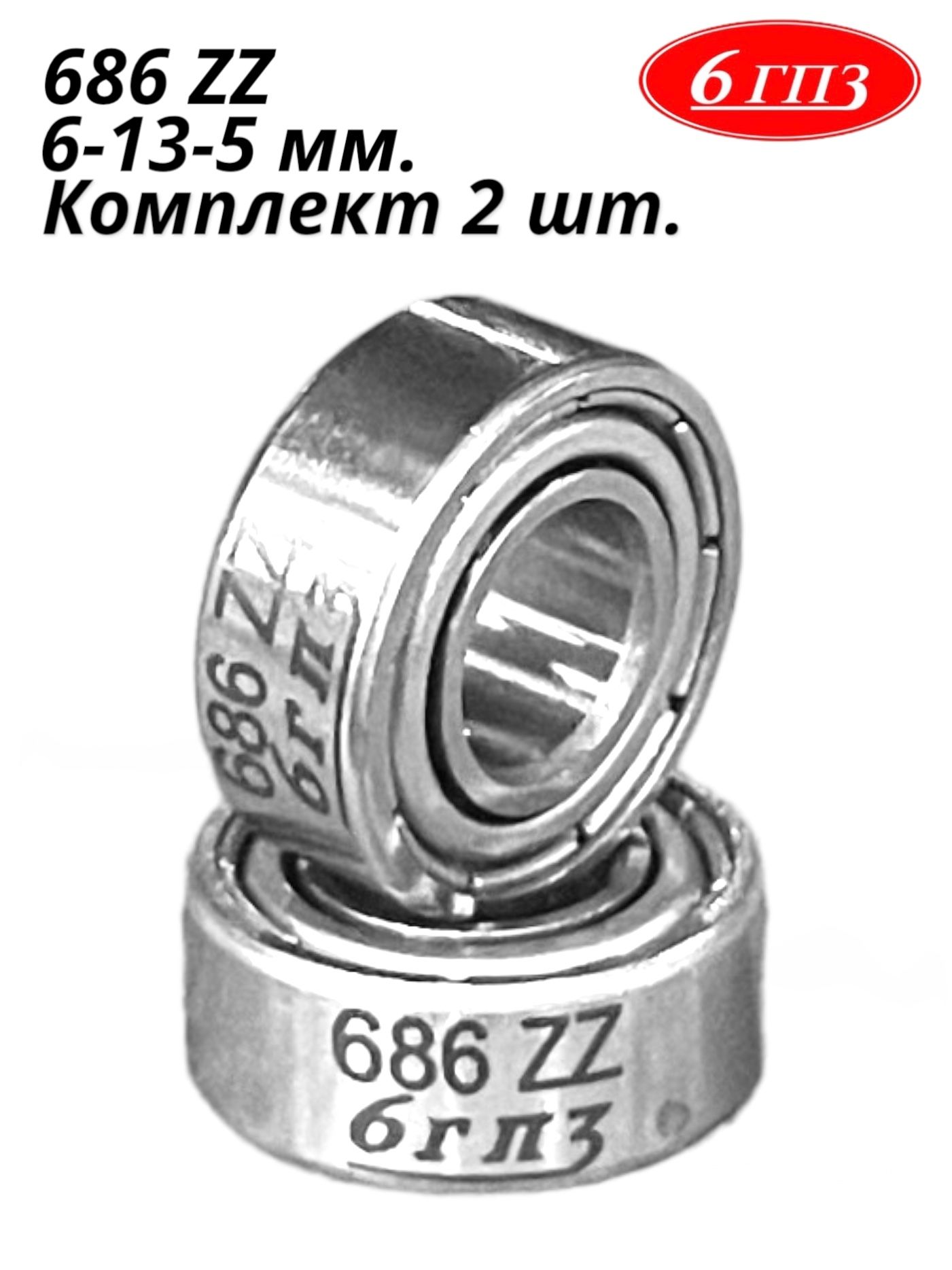 Подшипник686ZZ(6-13-5мм)(Комплект2шт)Россия