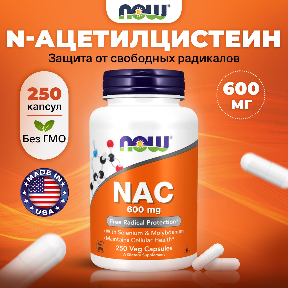 NOWNAC600mg,N-Ацетилцистеин,250капсул,Антиоксидант,дляиммунитетавзрослым,длямозга,детокс