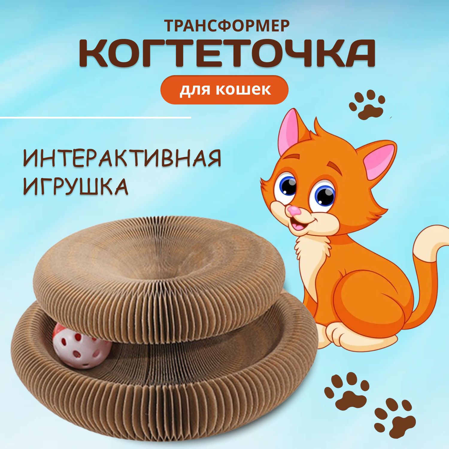 Игрушка для кошек интерактивная. Картонная когтеточка для кошек с мячиком