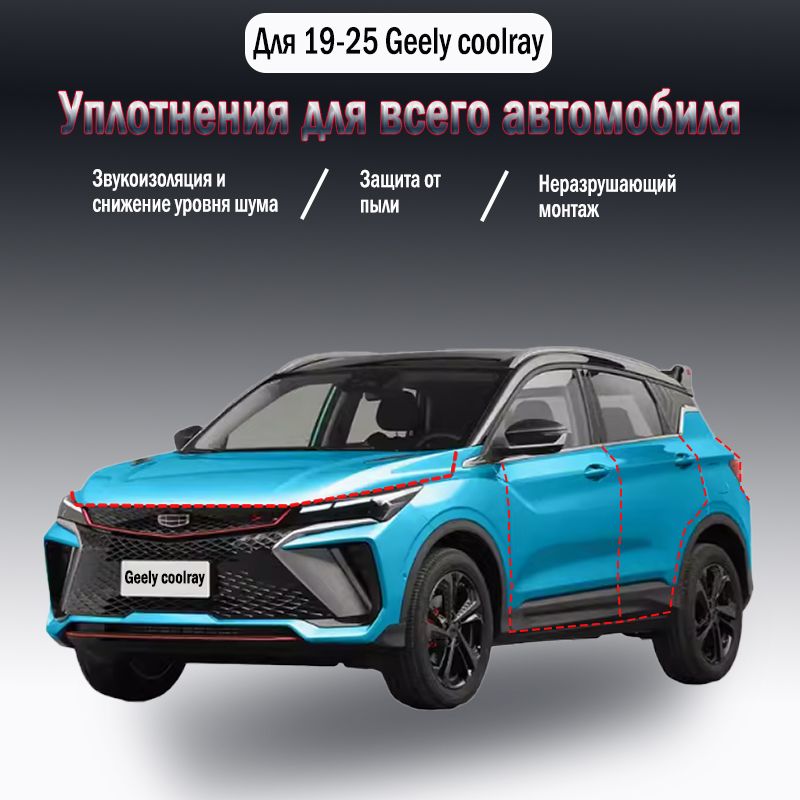 УплотнительнаярезиноваяполосадляGeelyCoolray2019-2024годоввыпуска,9шт