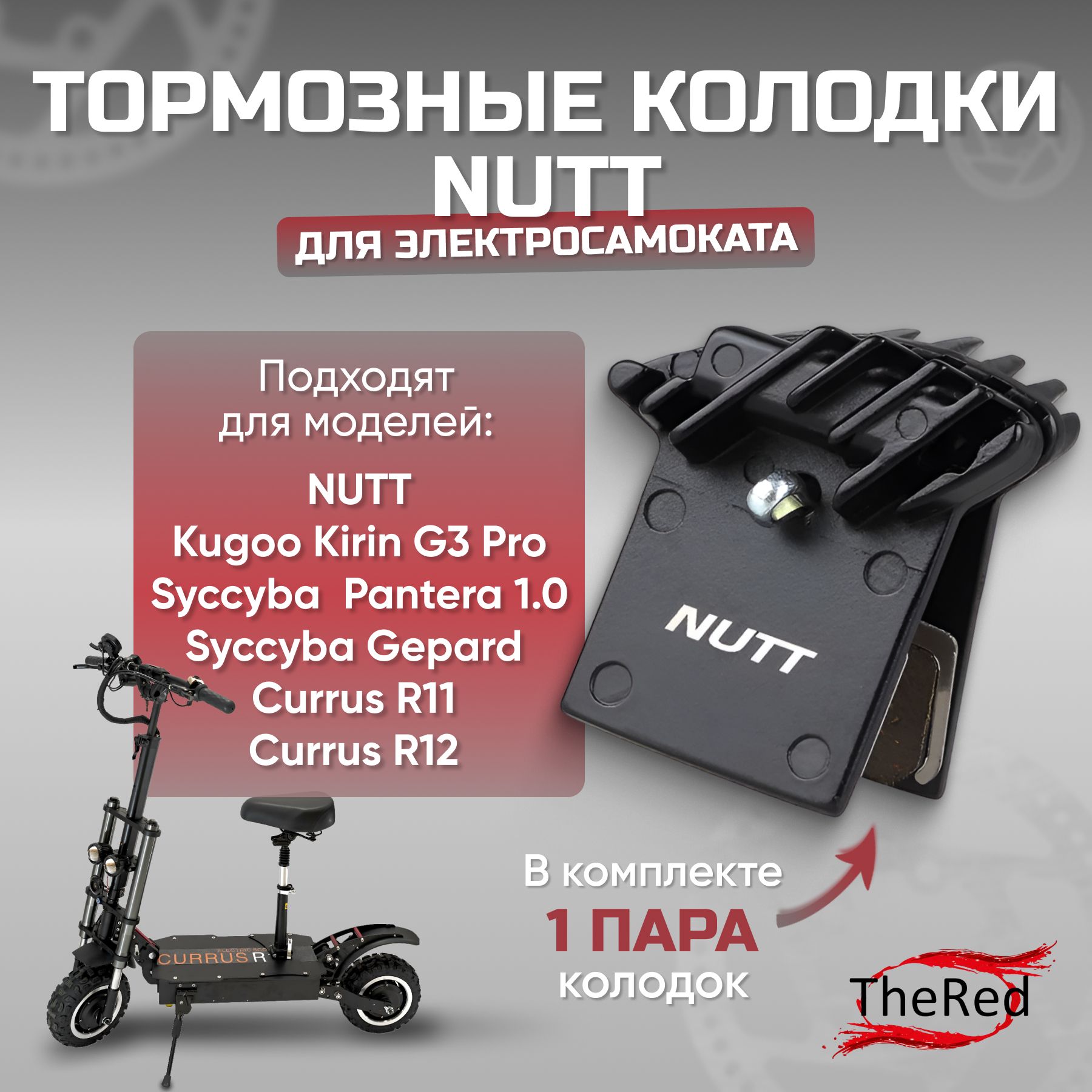 Тормозные колодки для самокатов NUTT;Currus R11; Currus R12; Syccyba gepard; Syccyba pantera 1.0