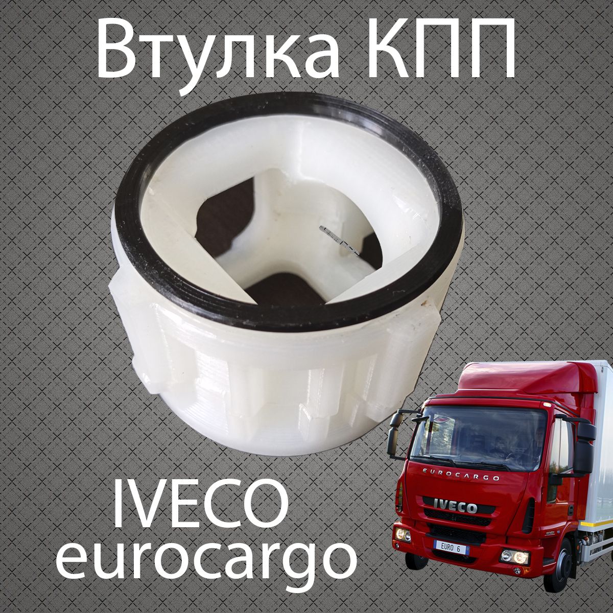 Втулка (ремкомплект) КПП IVECO EUROCARGO