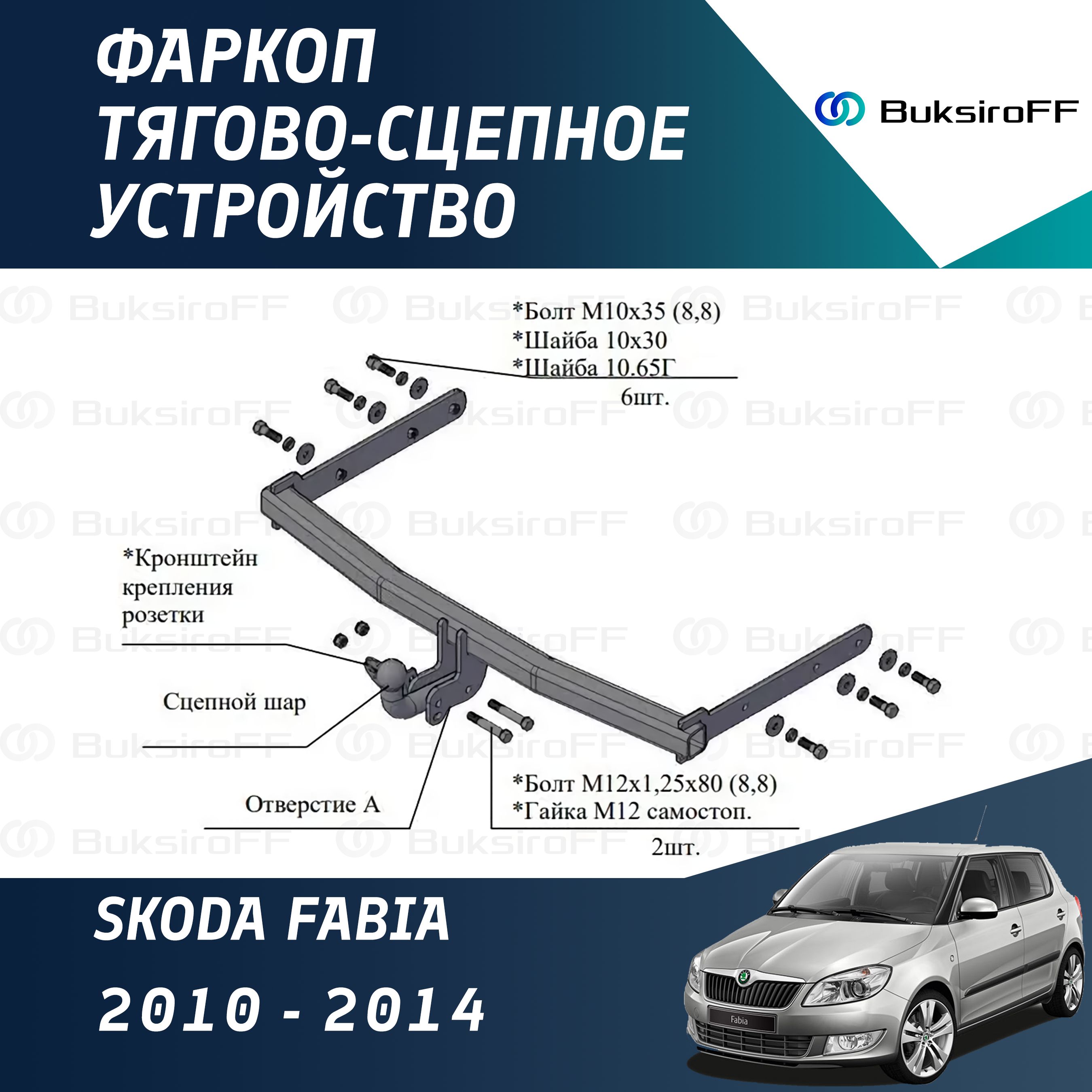 Фаркоп 9730 ТРЕЙЛЕР Skoda Fabia универсал, седан 2010-2014