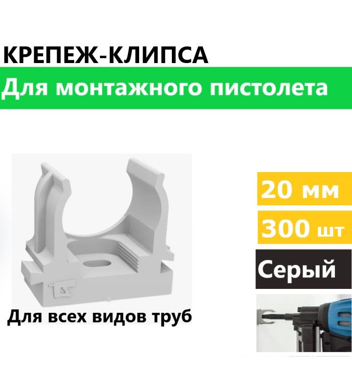 Крепеж-клипса для труб для монтажного пистолета серая d20 мм 300 шт