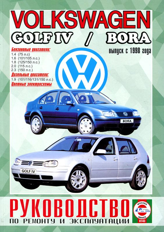 Книга: Volkswagen Golf 4 / Bora (Бора) бензин с 1998 г.в. - подробное руководство по техническому обслуживанию и ремонту, инструкция по эксплуатации, электрические схемы