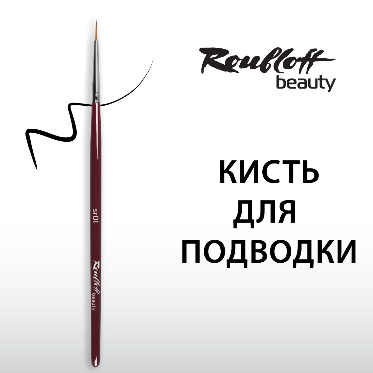 Кисть Roubloff beauty для подводки, из синтетики, форма круглая №1 (sr01)