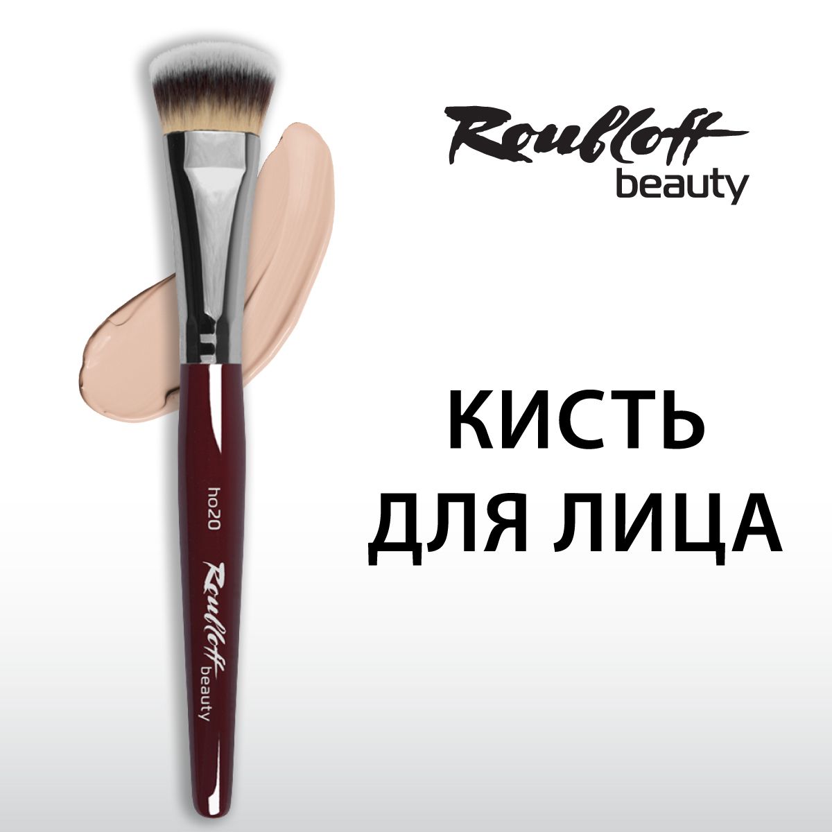 Кисть Roubloff beauty ho20 для тона и коррекции, овальная из таклона