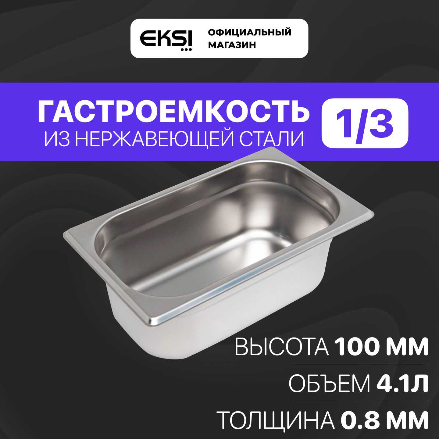 Гастроемкость GN 1/3 100 мм EKSI 13100E / 32.5x17.6x10 см / нержавеющая сталь