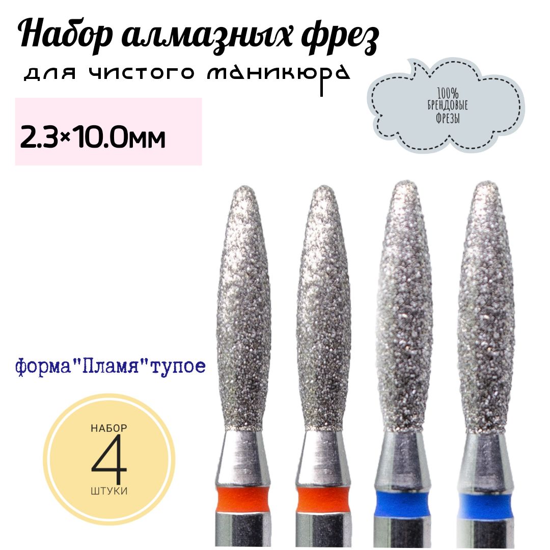 Фреза алмазная КМИЗ пламя...
