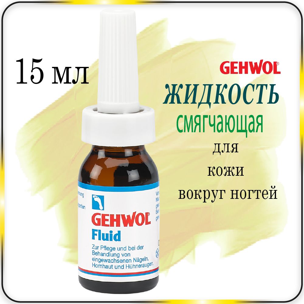 15 мл. Смягчающая жидкость Gehwol Fluid - Геволь Флюид для кожи вокруг ногтей