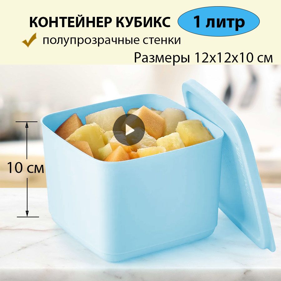 КонтейнерКубикс1000млTupperware