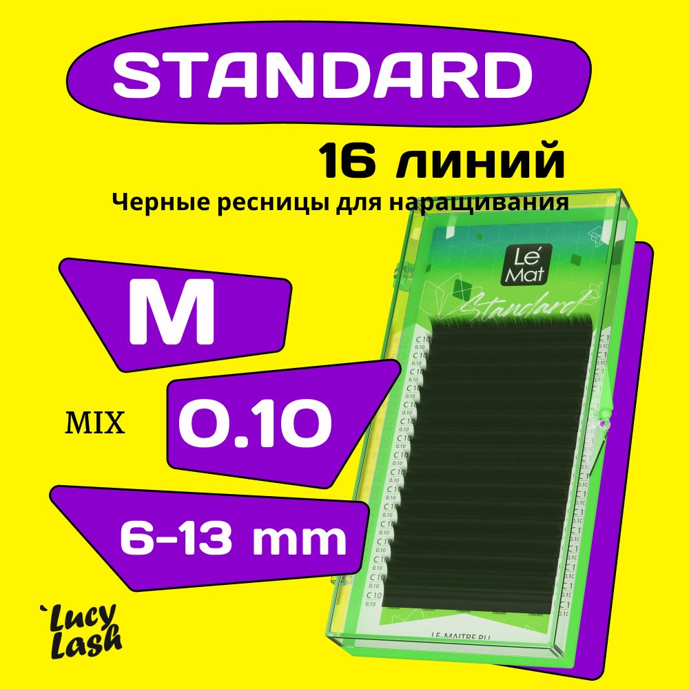 Le Maitre ресницы Standard M 0.10 MIX 6-13 mm