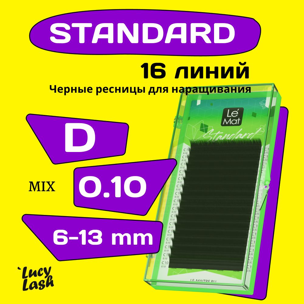 Le Maitre ресницы Standard D 0.10 MIX 6-13 mm