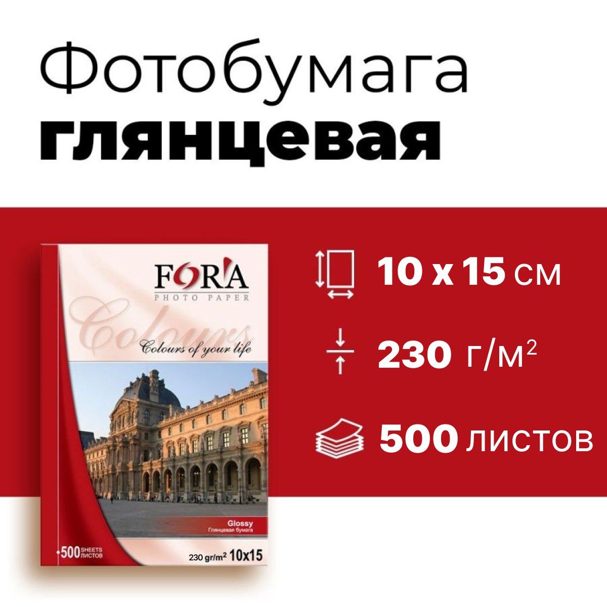 Фотобумага FORA глянцевая, 230гр, 10х15, 500л.