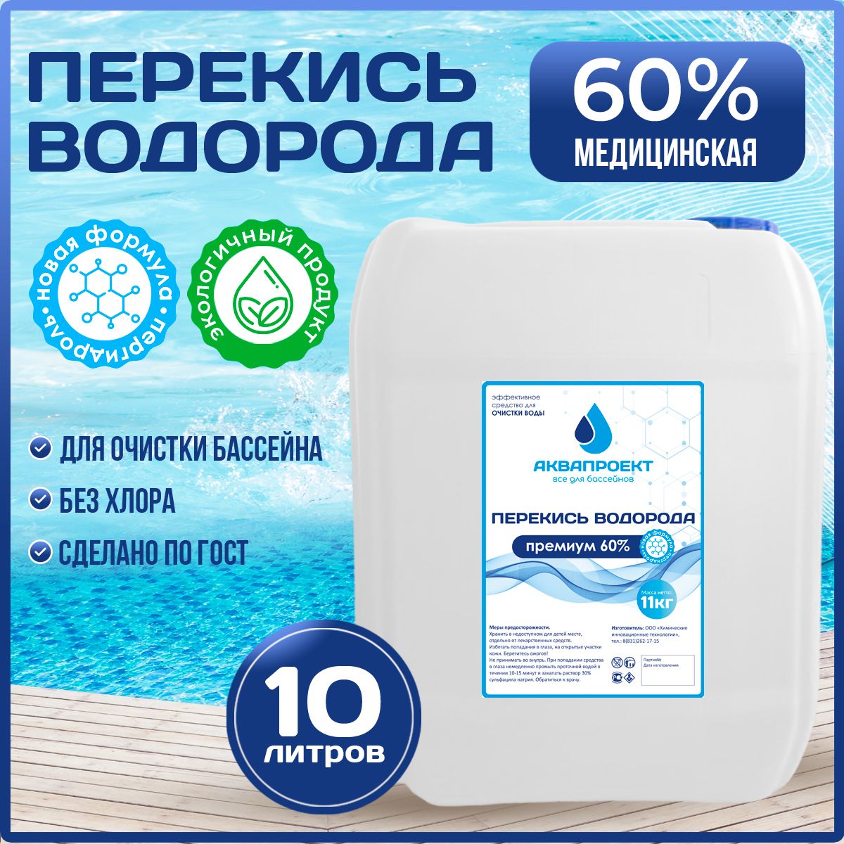 Перекись водорода для бассейна 60%, 10 литров / Пероксид для очистки воды / Пергидроль