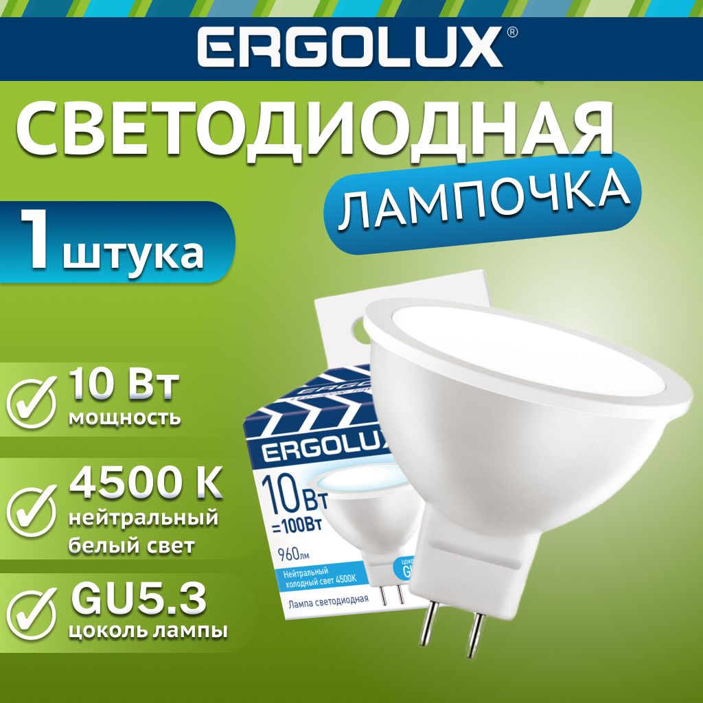 Светодиоднаялампочка4500KGU5.3/Ergolux/LED,10Вт,нейтральныйбелыйсвет