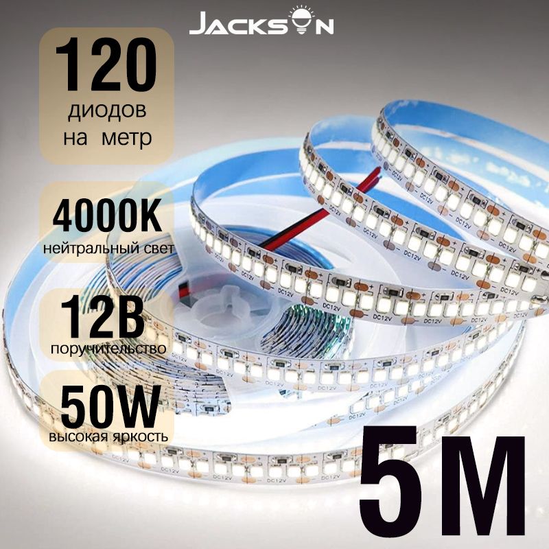 JACKSUNСветодиоднаялента,Нейтральныйбелыйсвет,12V,120LED/m,50W,IP40,5метров,1шт