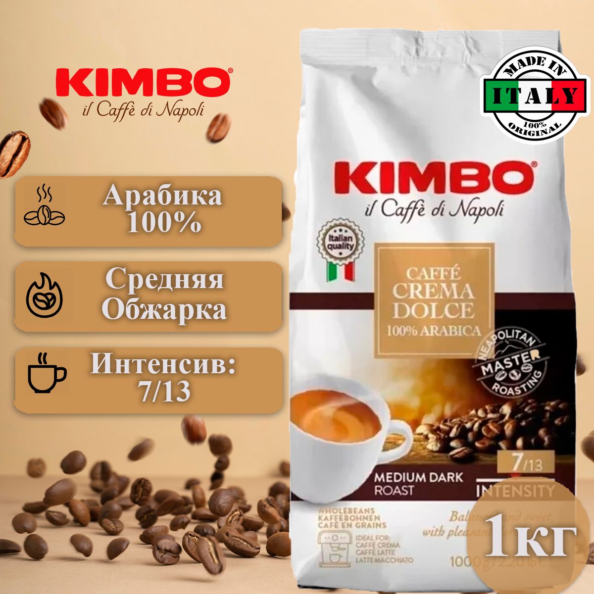 Кофе в зёрнах Арабика 100%, Kimbo Dolce Crema, 1кг