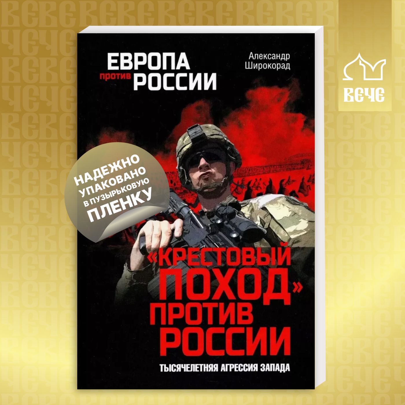 "Крестовый поход" против России. Тысячелетняя агрессия Запада | Широкорад Александр Борисович