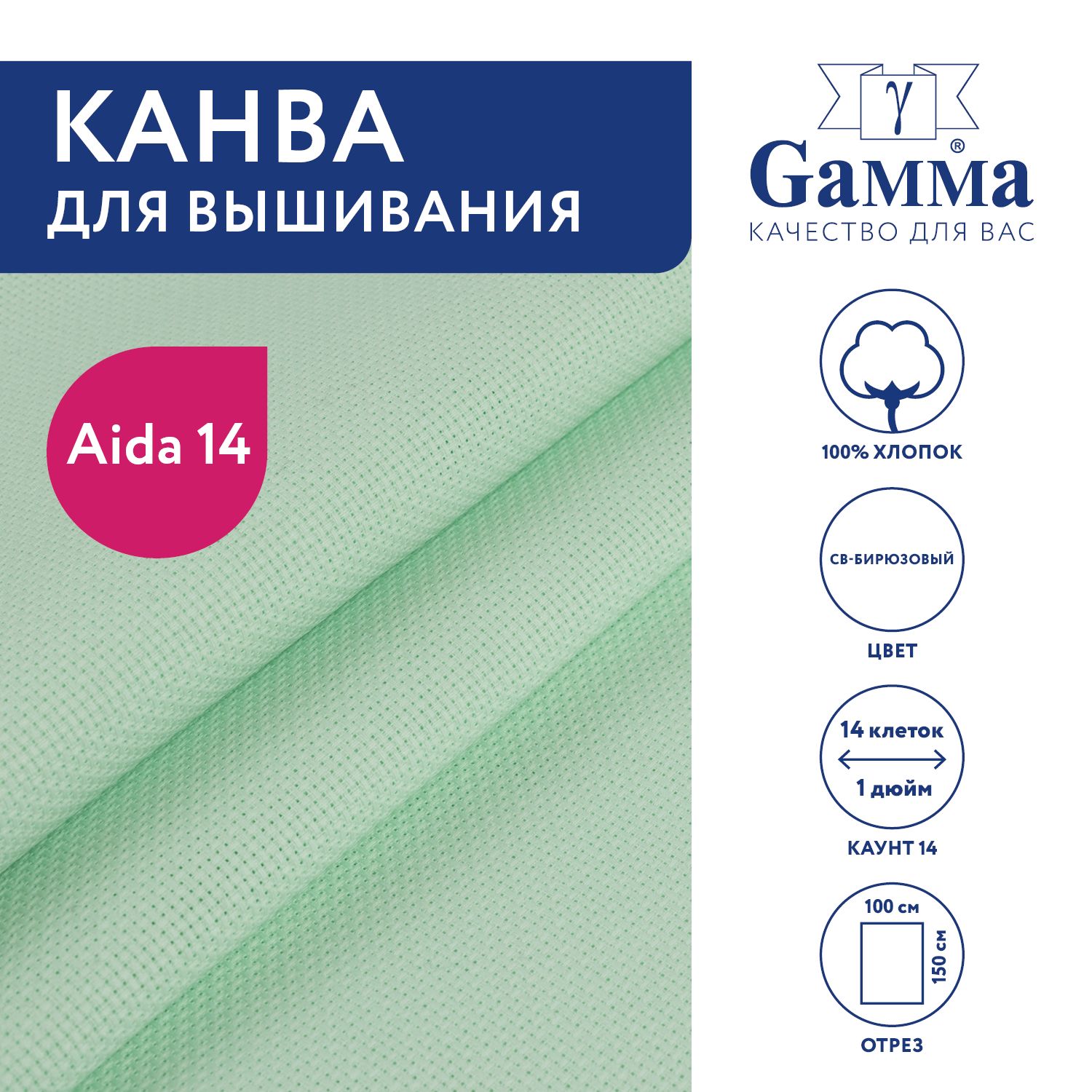 Канва для вышивания K04 "Gamma" Aida №14, 100% хлопок,150x100 см св-бирюзовый