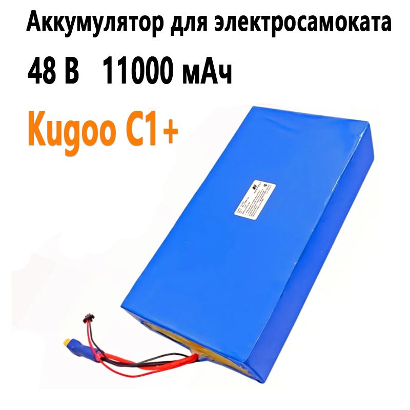 Аккумулятор для электросамоката Kugoo С1+ (11Ah, 48V). Запчасти для электрического самоката куго