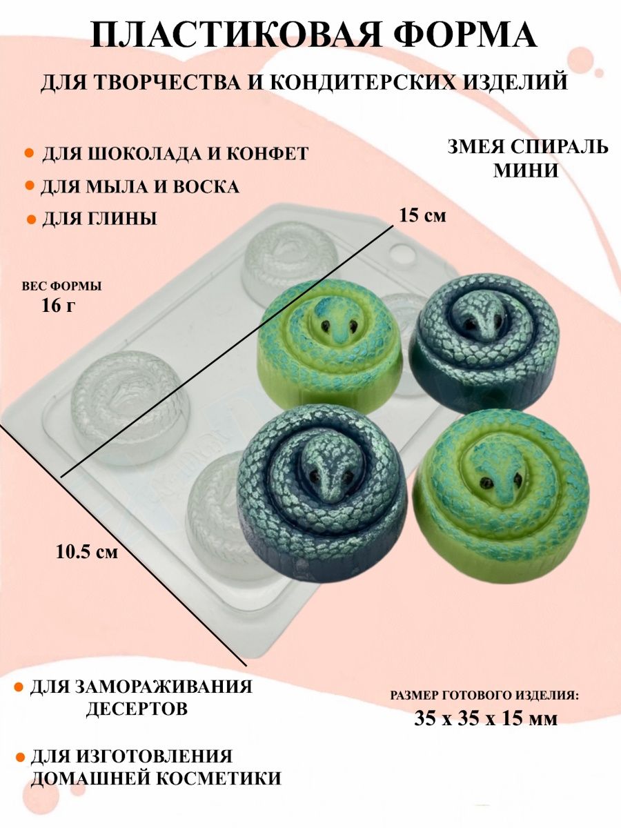 Форма для мыла змея