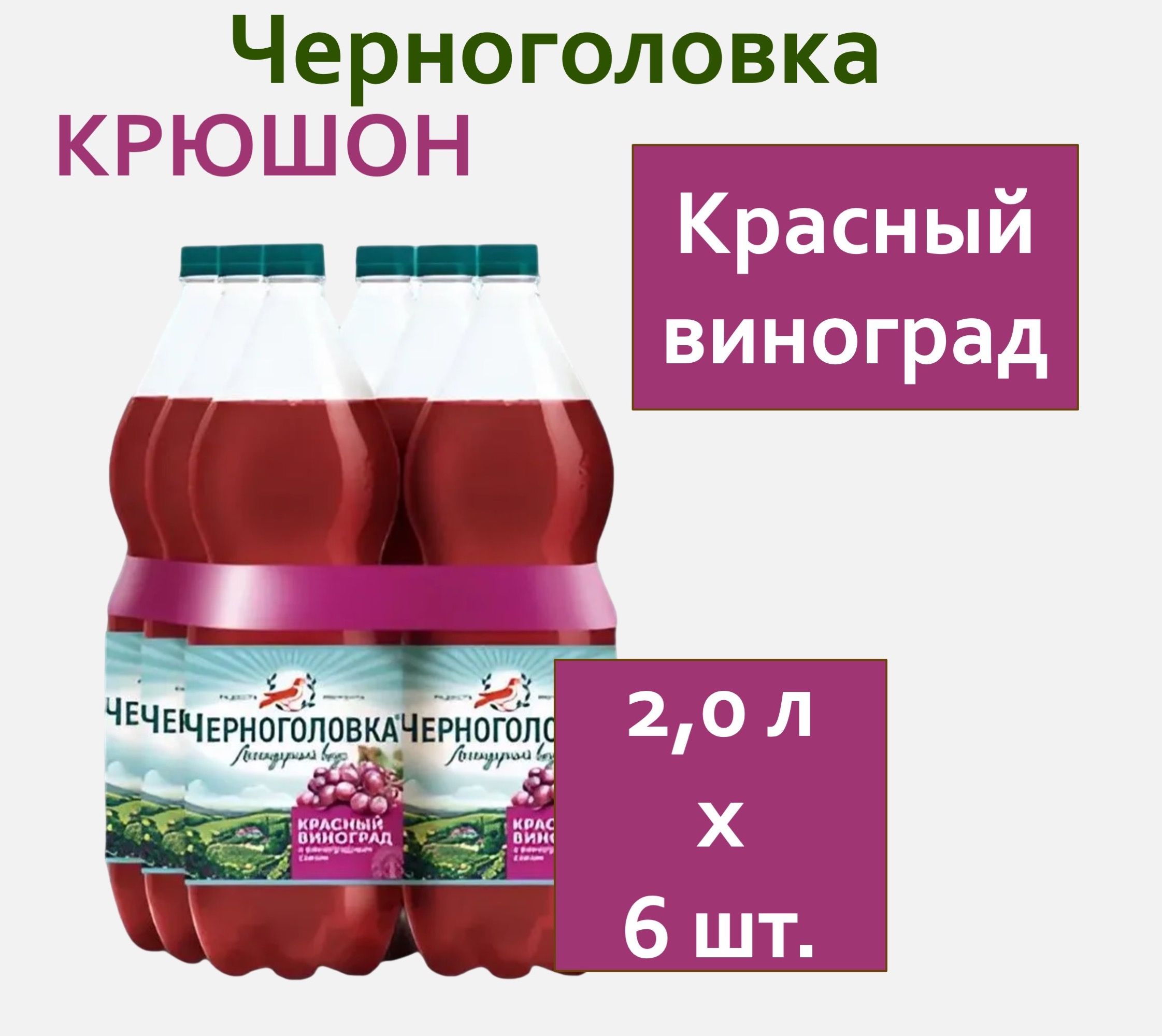 ЛимонадЧерноголовкаКрасныйвиноград(Крюшон)2,0лх6бутылок,пэт