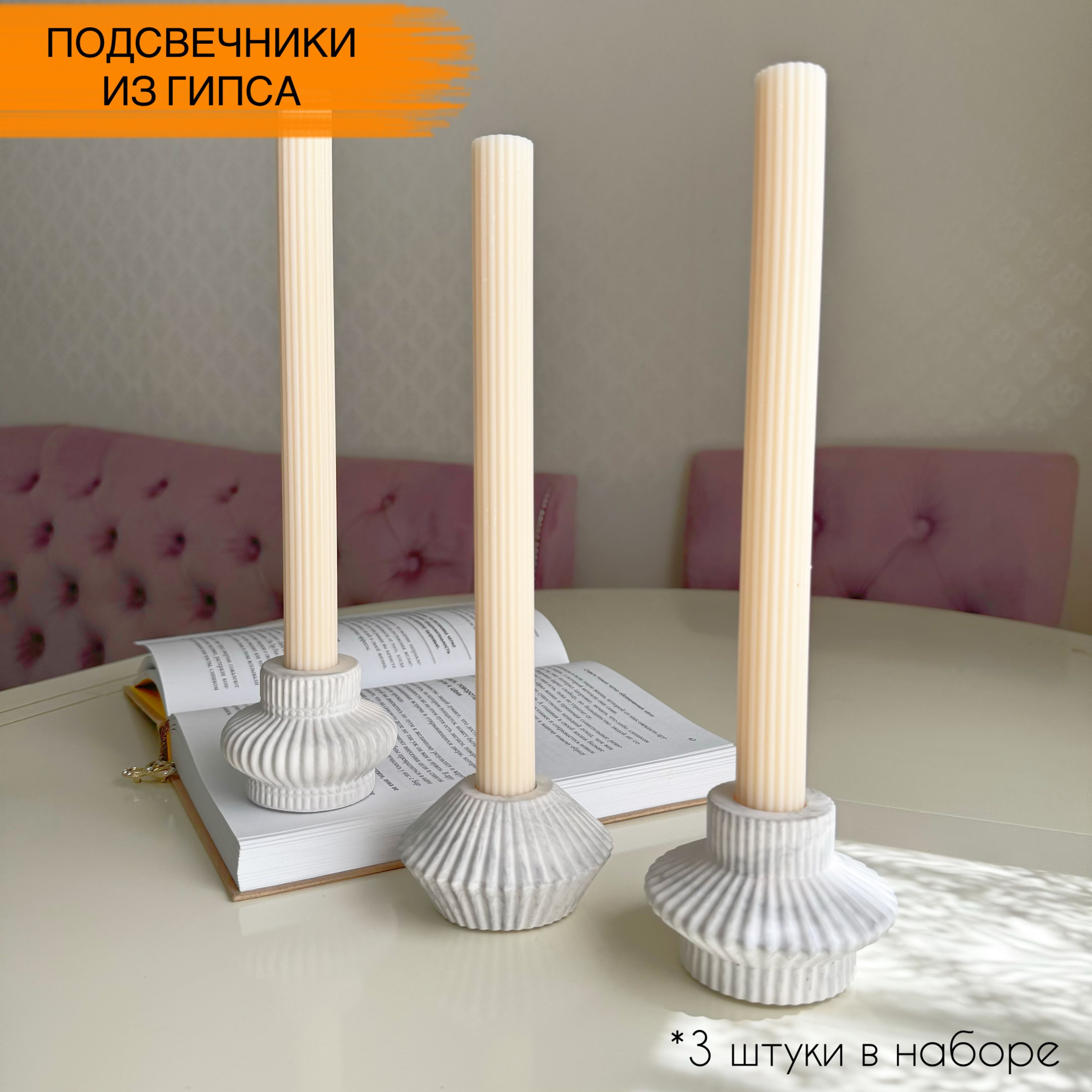 Подсвечники из гипса для длинных свечей, 3 штуки