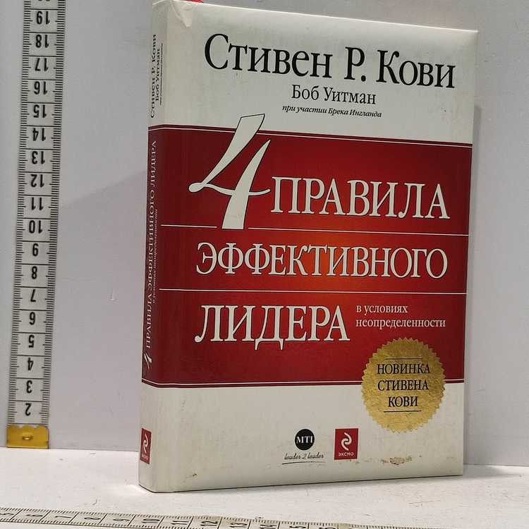 4 правила эффективного лидера. Кови Стивен Р., Эксмо, 2010г., 14-81-1-П | Кови Стивен Р.