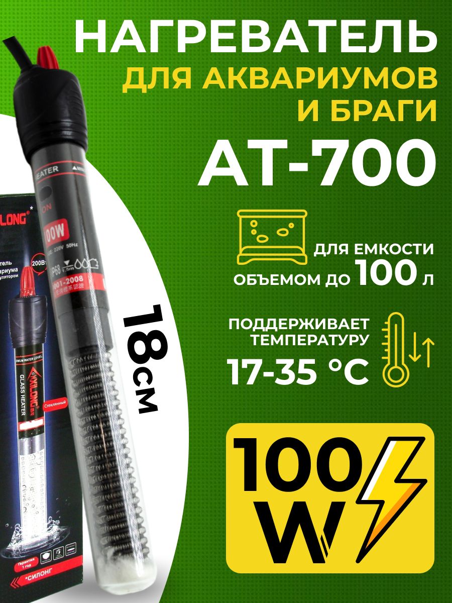 Нагревательдляводы,браги,аквариума,стеклянный100ВтXilongAT-700стерморегулятором