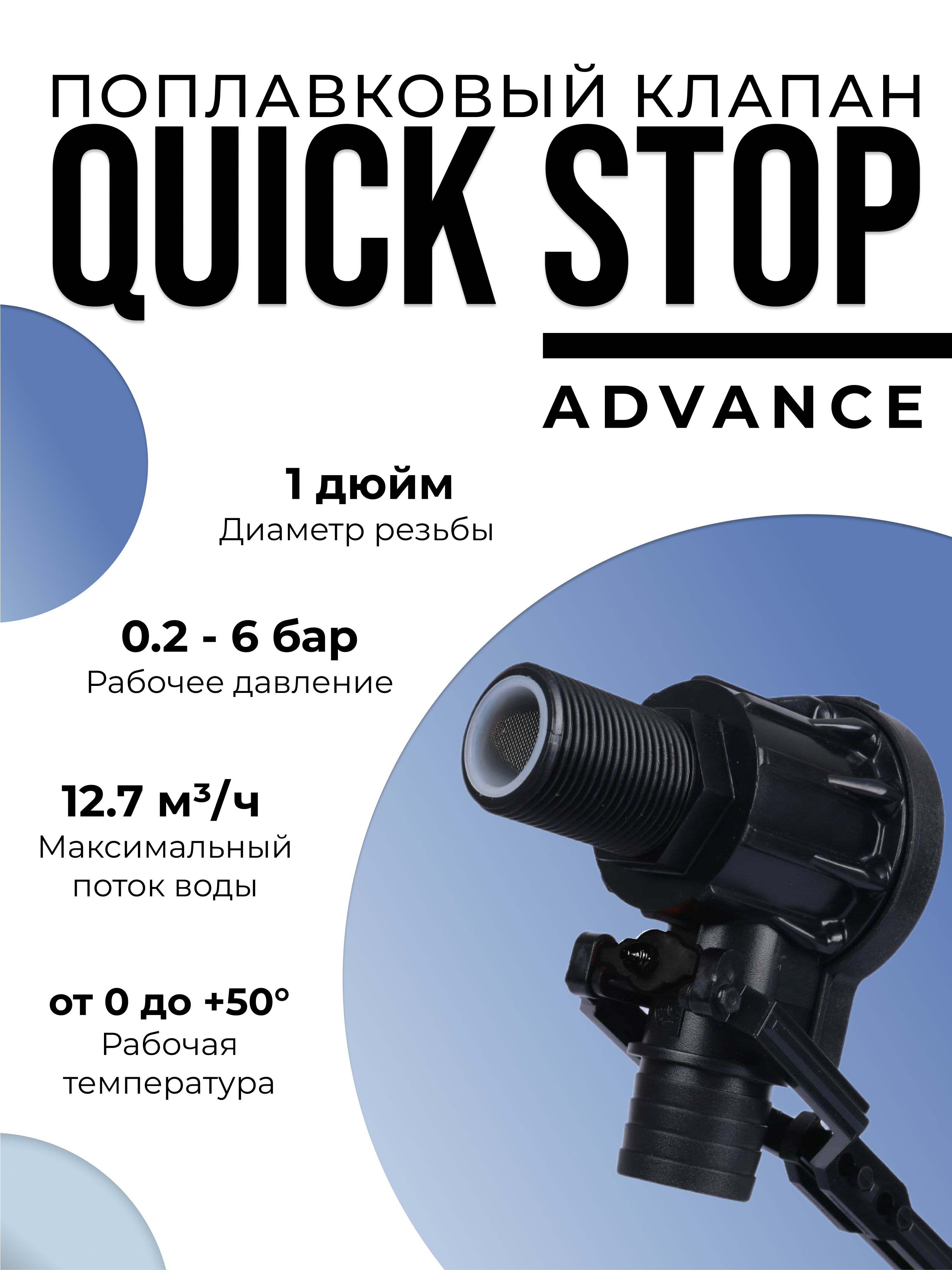 ПоплавковыйклапанQuickStop1"