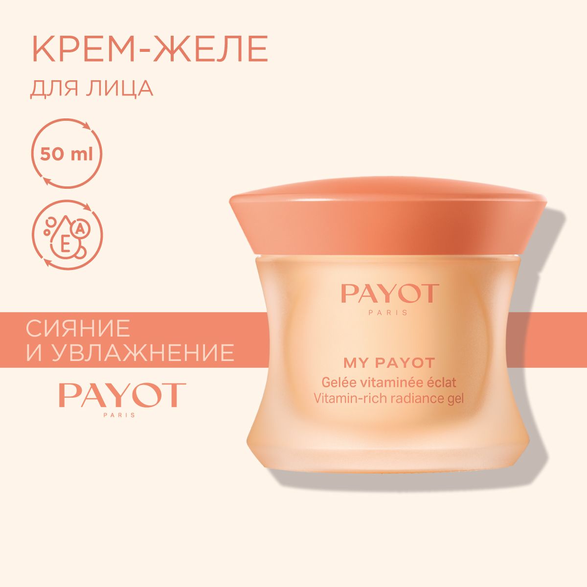 Payot My Payot Гель-желе для лица увлажняющее насыщенное витаминами для сияния кожи, 50 мл