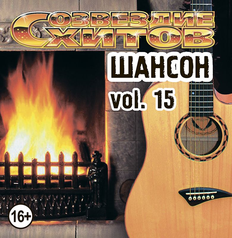 Шансон - Созвездие хитов, vol. 15 (Audio CD)