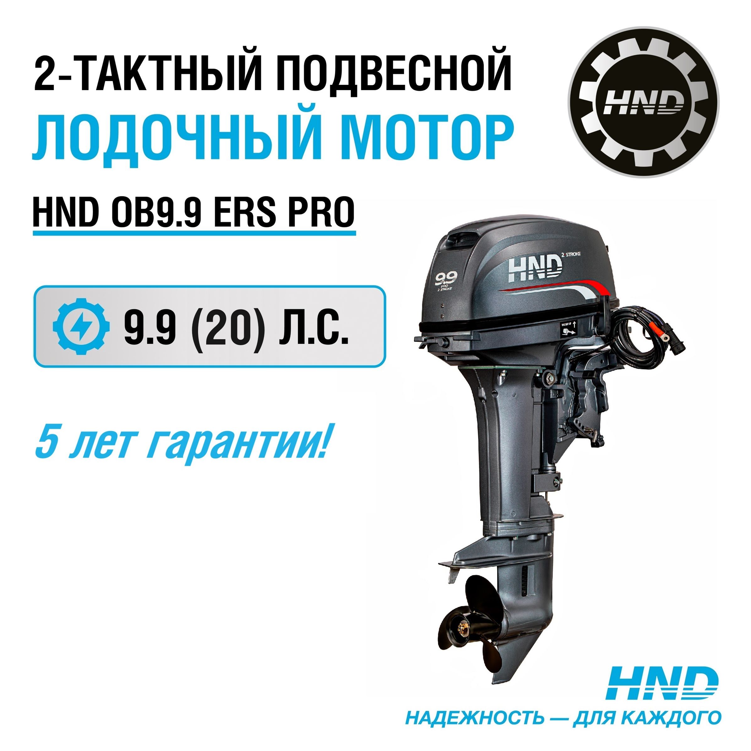 ЛодочныймоторHNDOB9.9ERSPRO