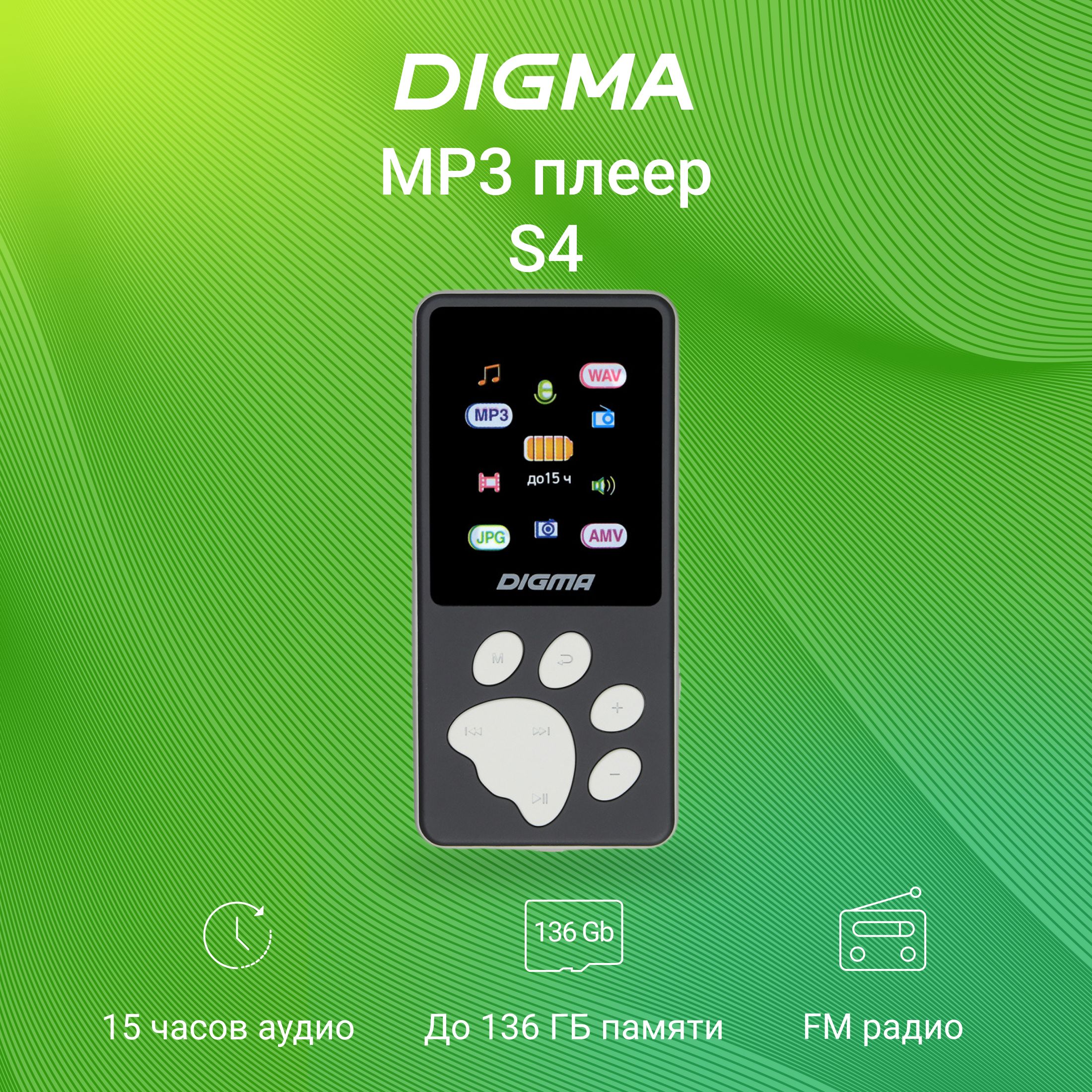 МР3 Плеер Hi-Fi Flash Digma S4 8Gb черный/серый/1.8"/FM/microSDHC