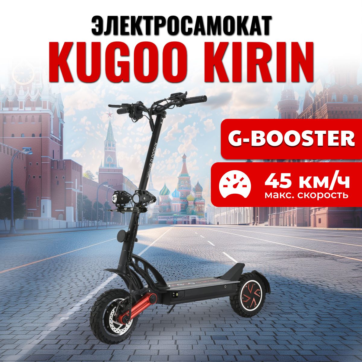 ЭлектросамокатKugooG-Booster