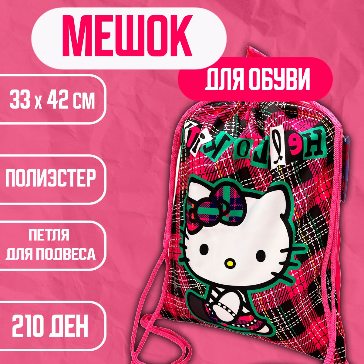 Мешок для обуви Hello Kitty pink cage