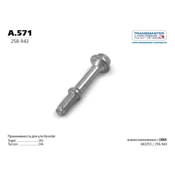 TransmasterКреплениеглушителяM10х1,25,65мм,1шт.