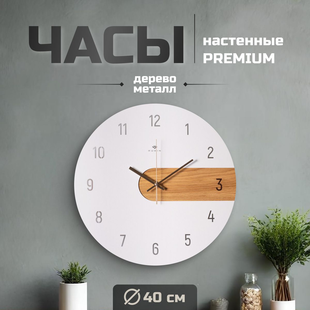 Часы настенные бесшумные Рубин / Металл / d40см /